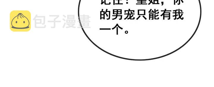第108话 你的男宠只能是我26