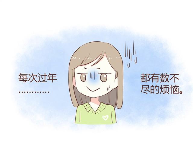 过年的烦恼0