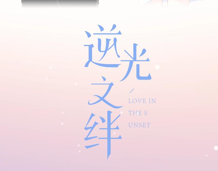 新作上线 逆光之绊34