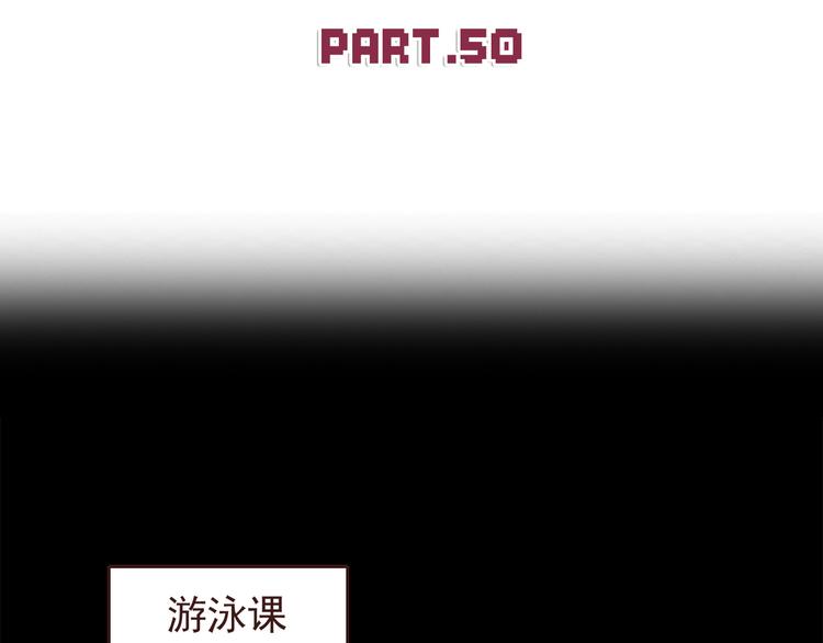 第50话 泳池就是坦诚相见的地方！1
