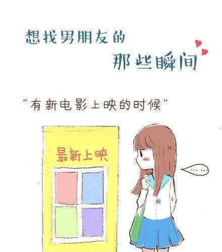 想找男朋友的那些瞬间0