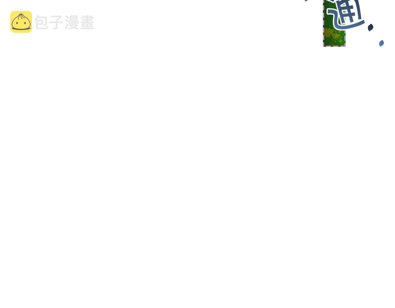 番外7 野餐157