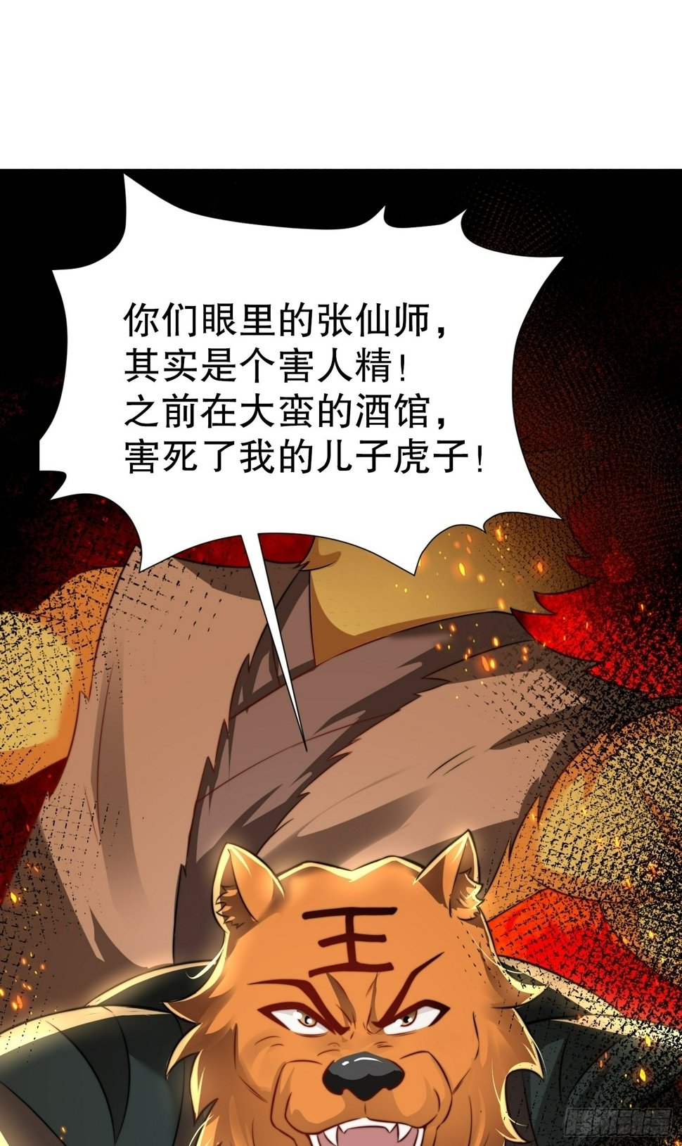 第27话 名震妖族的张仙师！27