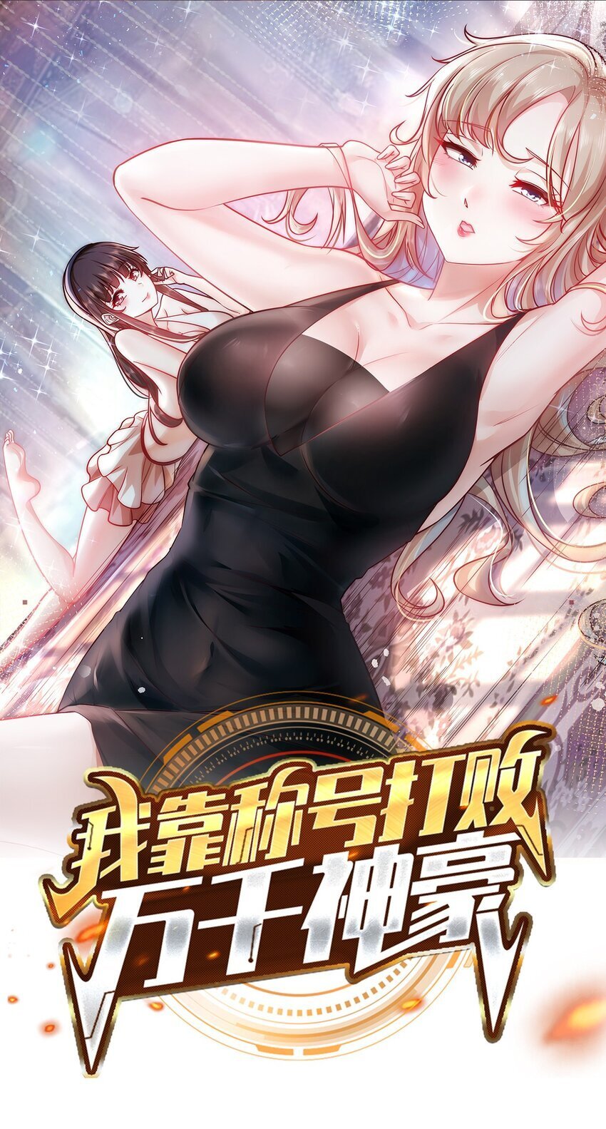 101 机械降“神”0