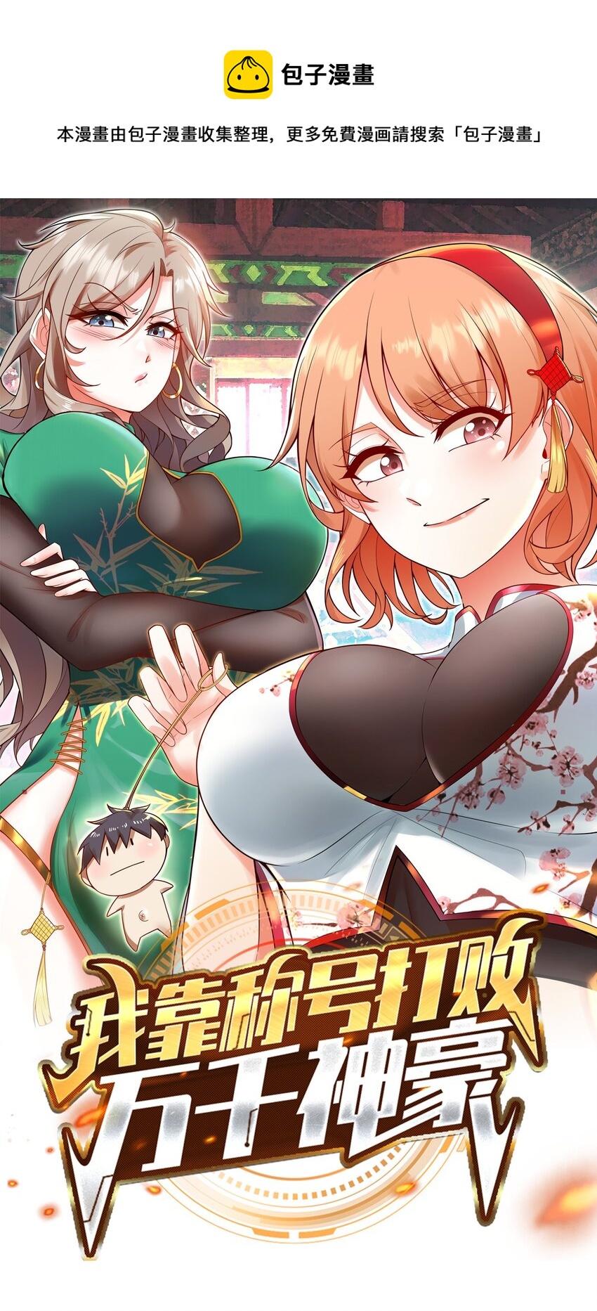 023 坦诚相见0