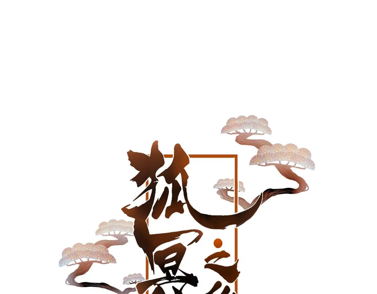 第46话 以山神之名6