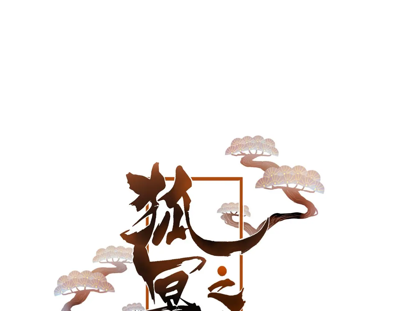 第29话 破茧5