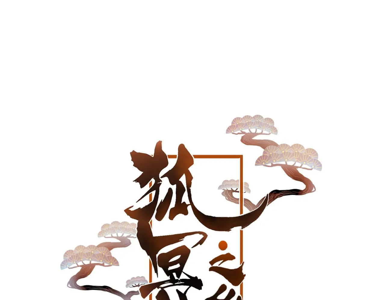 第42话 把你的心给我5