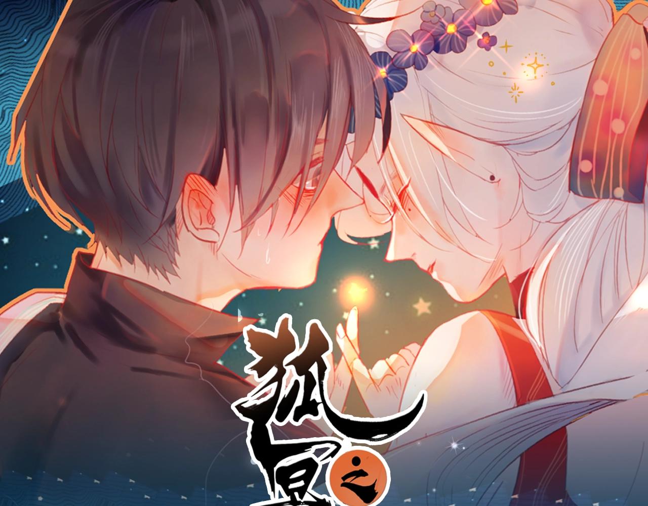 《狐冥之乡》视频漫剧上线！0