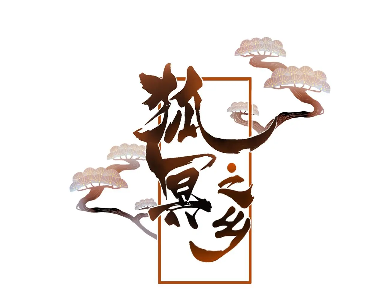 第41话 心路6