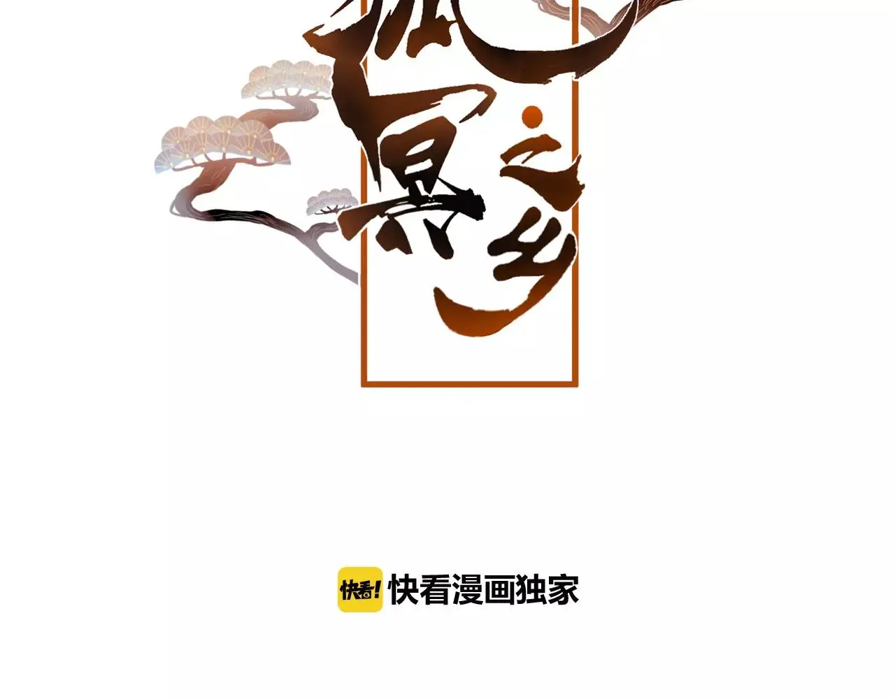 第26话 忘情水11