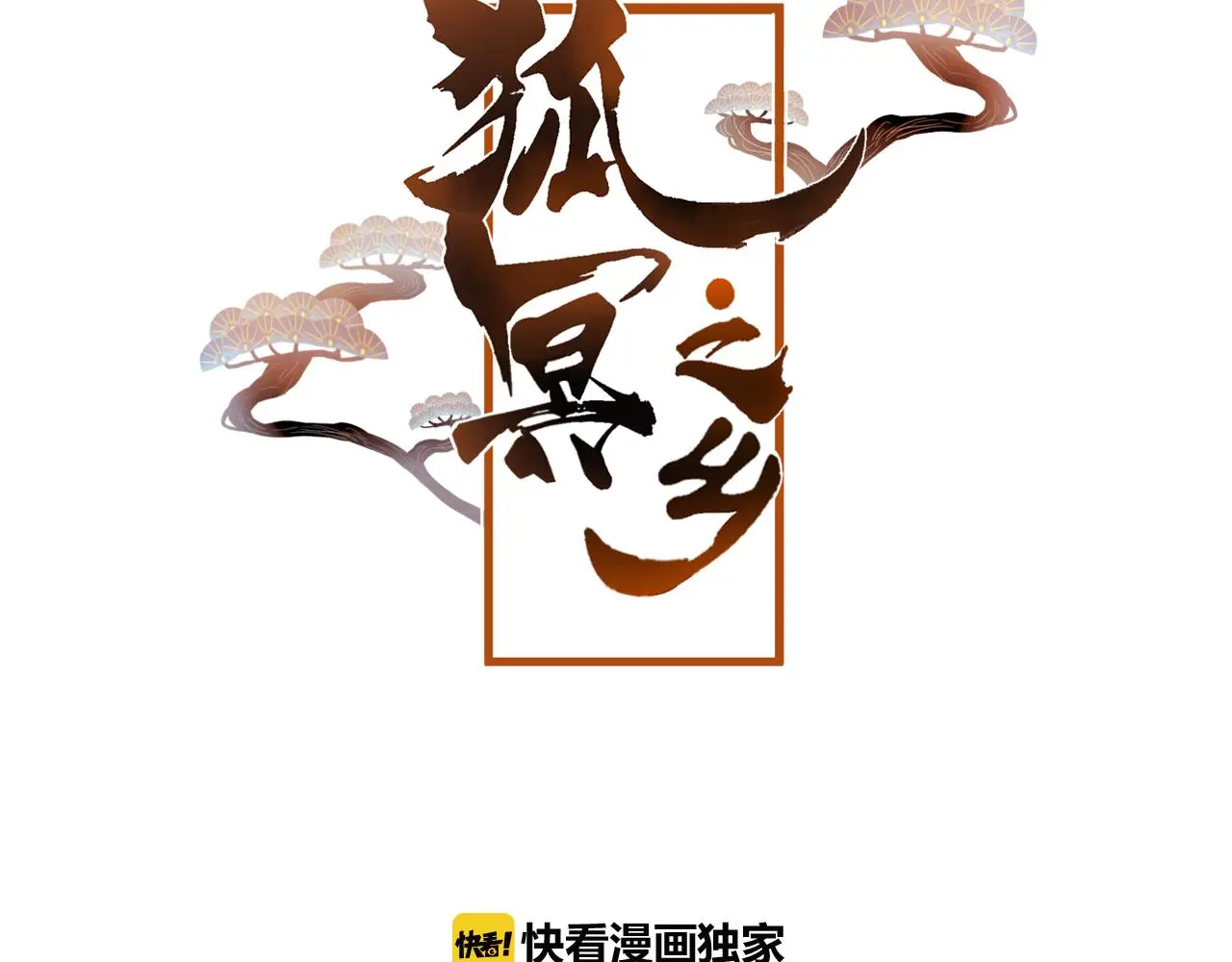 第45话 谢谢你来我的世界5