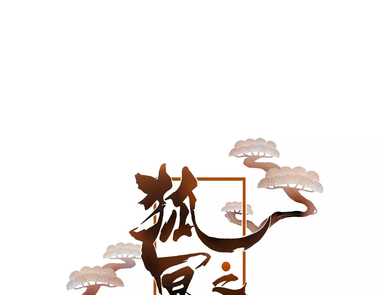 第24话 牢笼8