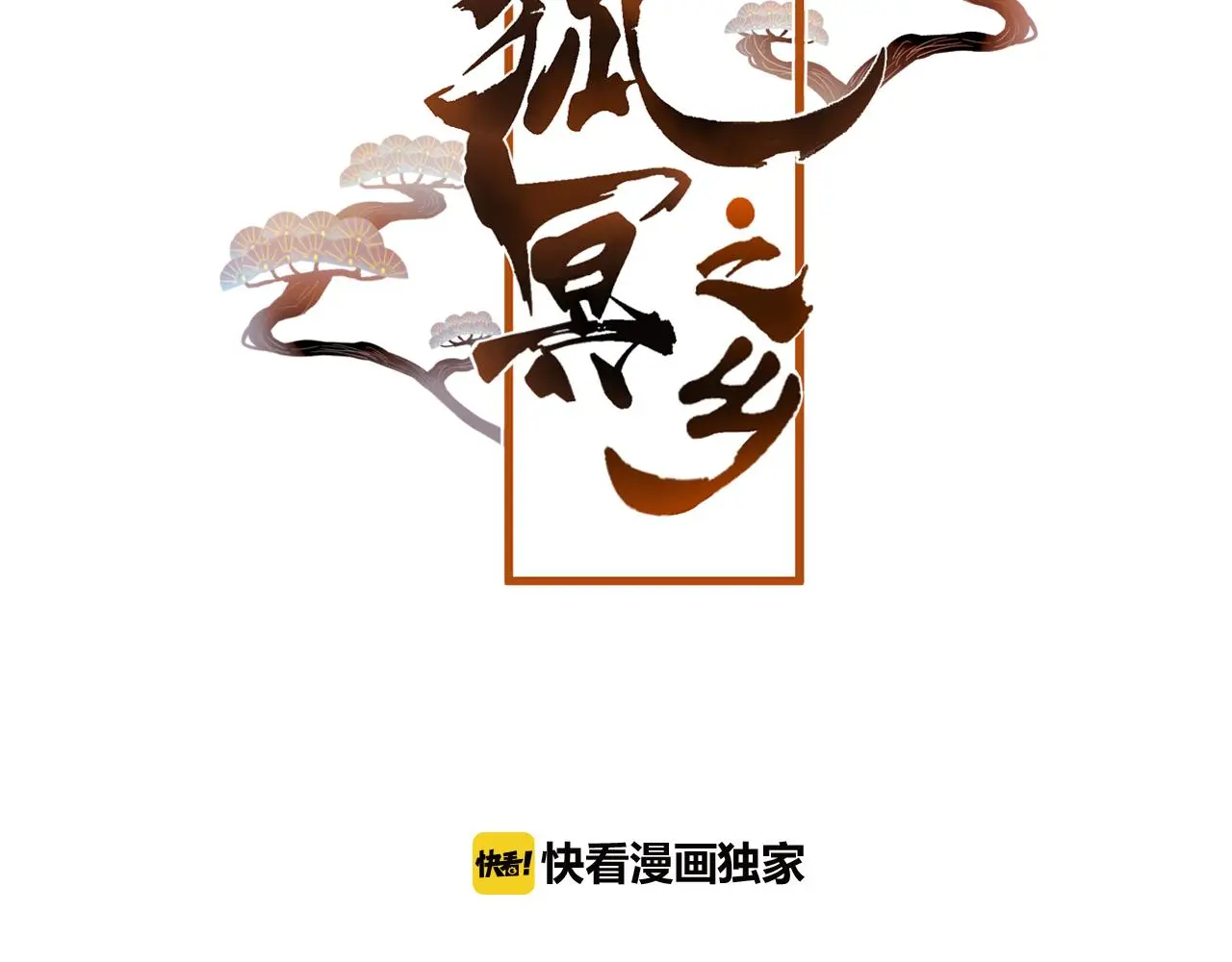 第36话 立场转变？4