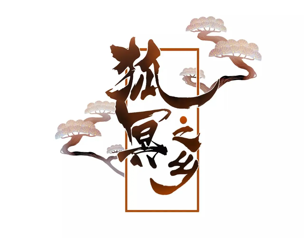 第25话 最好的报答11