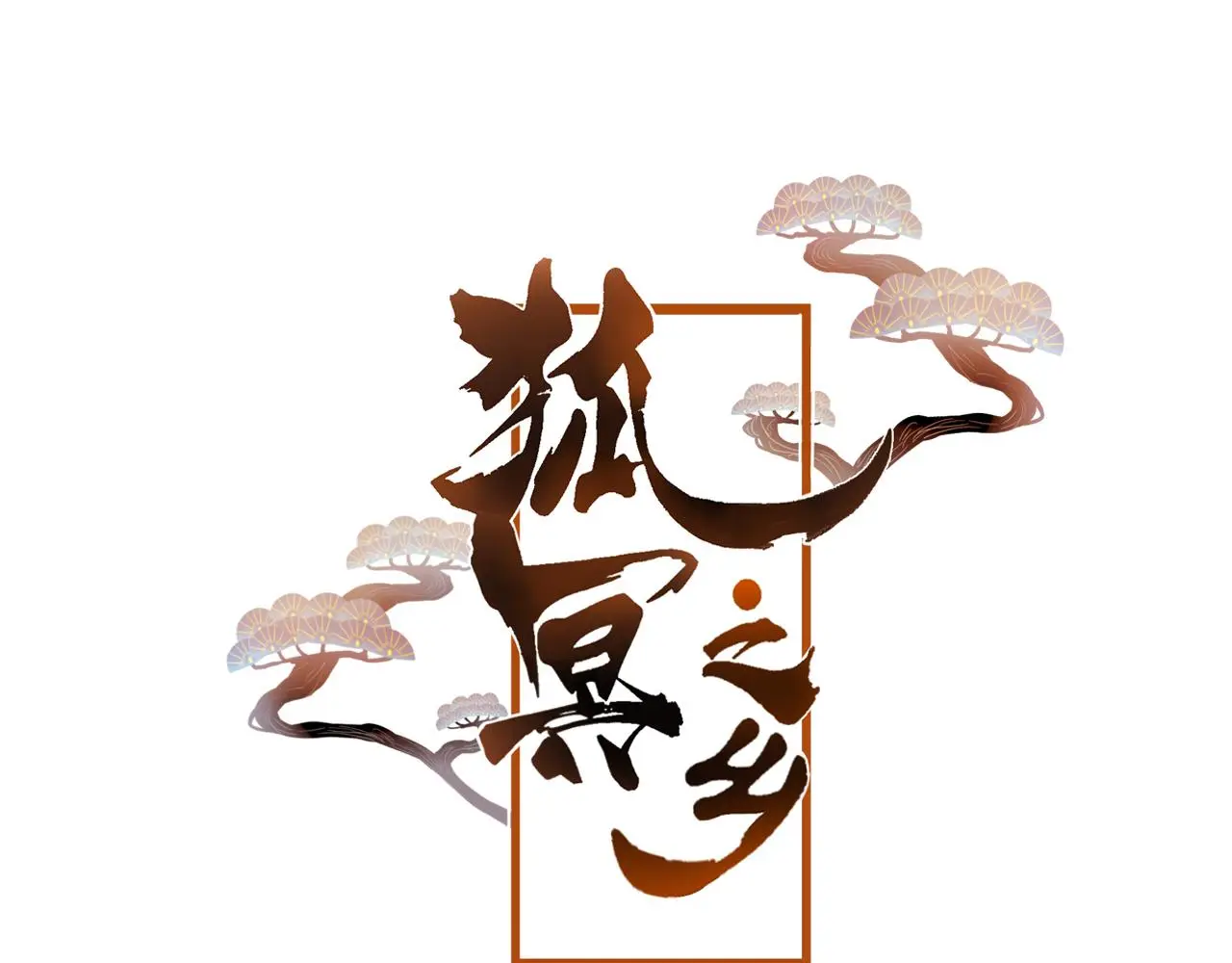 完结篇 生生世世3