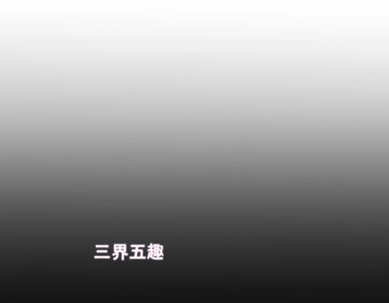 第46话 以山神之名8