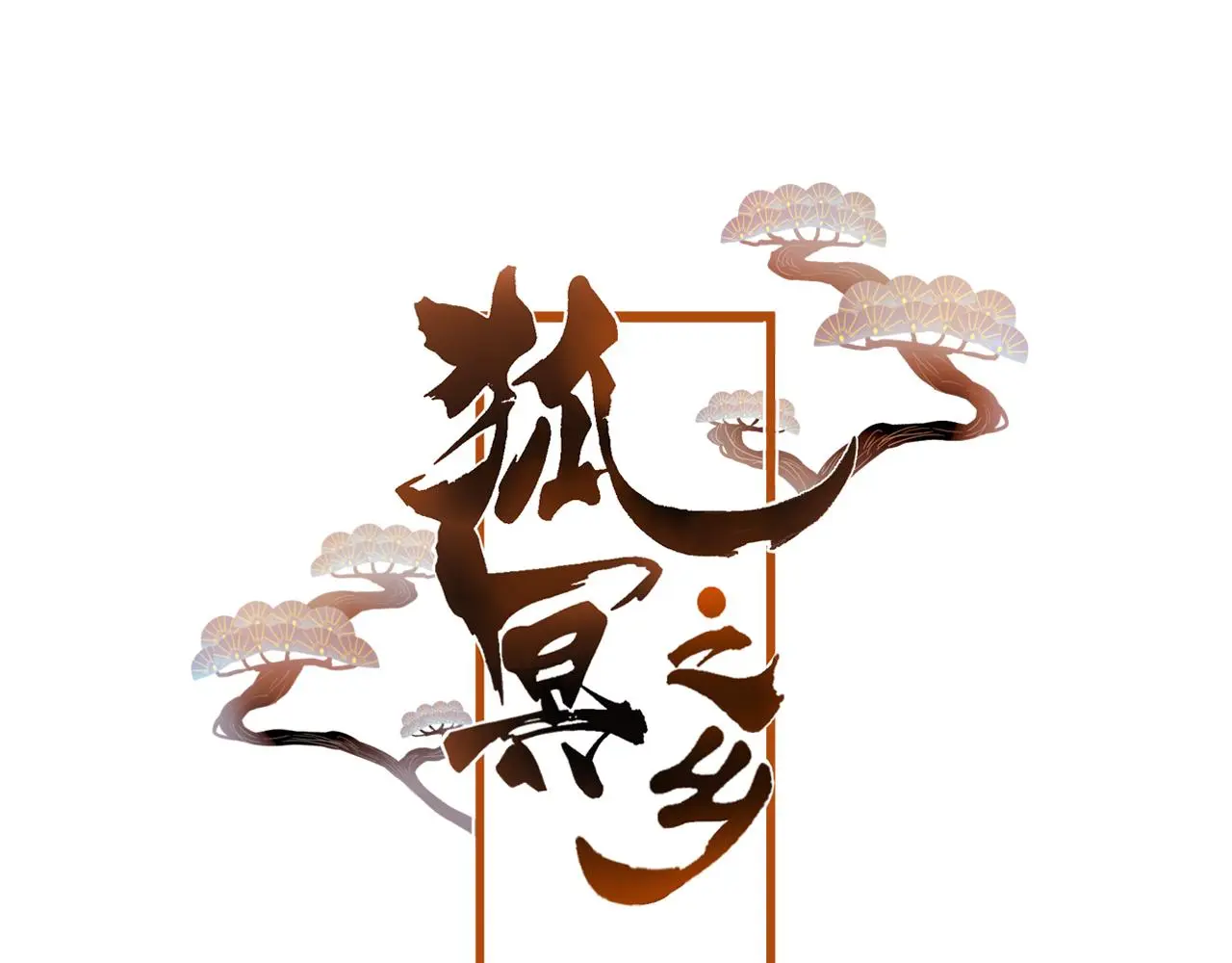 第32话 放心不下5