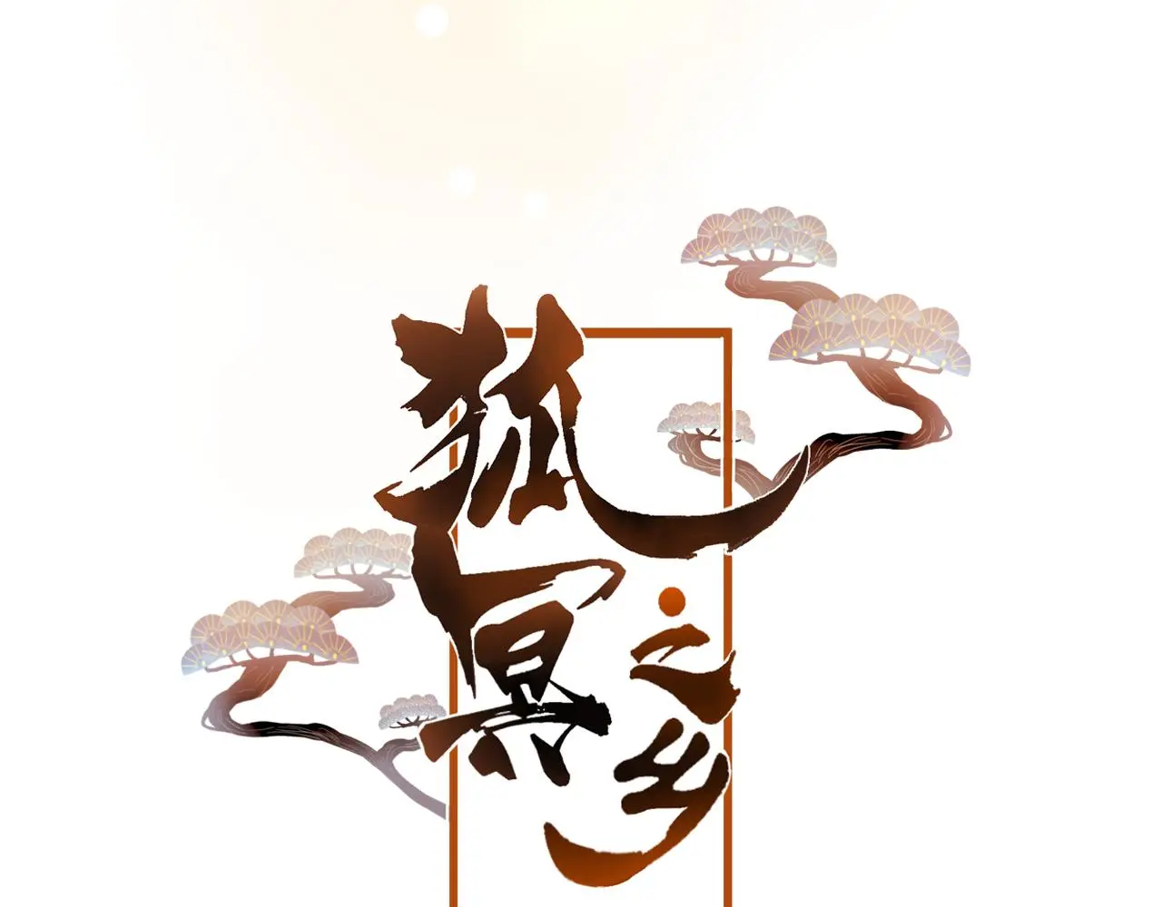 第31话 把你刻在脑海里7
