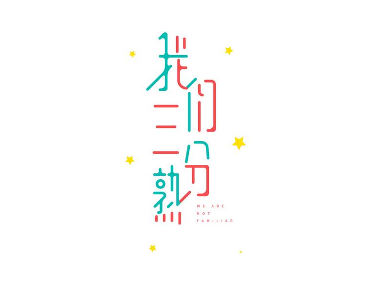 第5话  真心话大冒险2