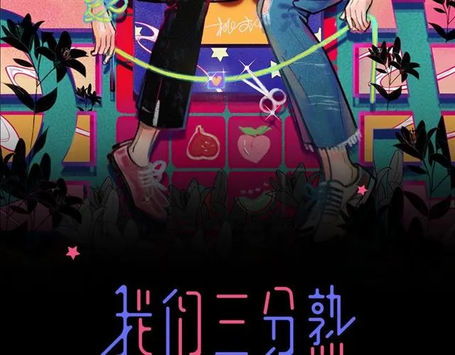 第57话 真心话大冒险1