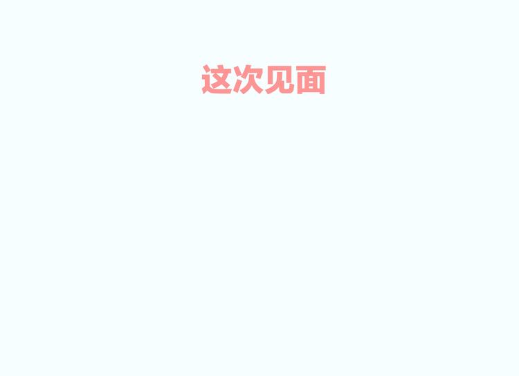 第7话  线下见面110