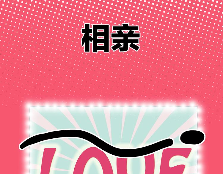 第1话  急求逃避相亲的方法36