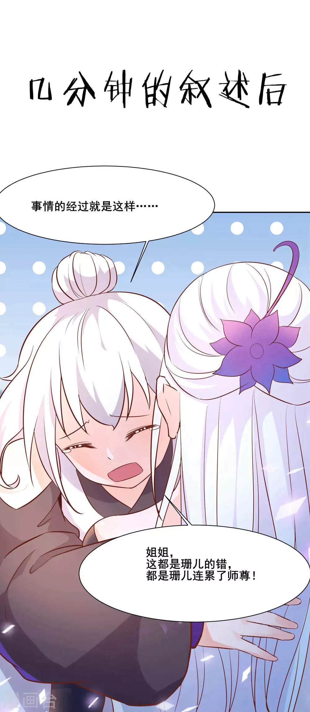 第30话 师尊他们回来了？29