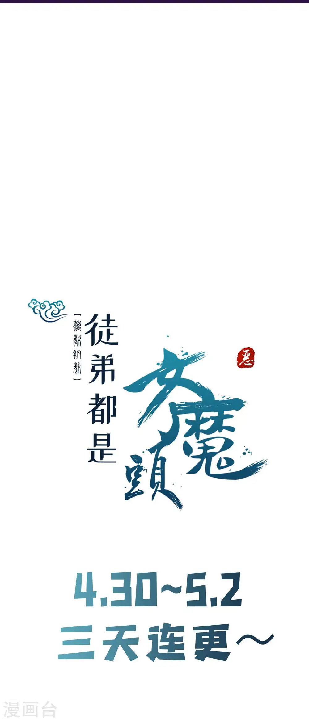 第111话 保护师尊登梯36