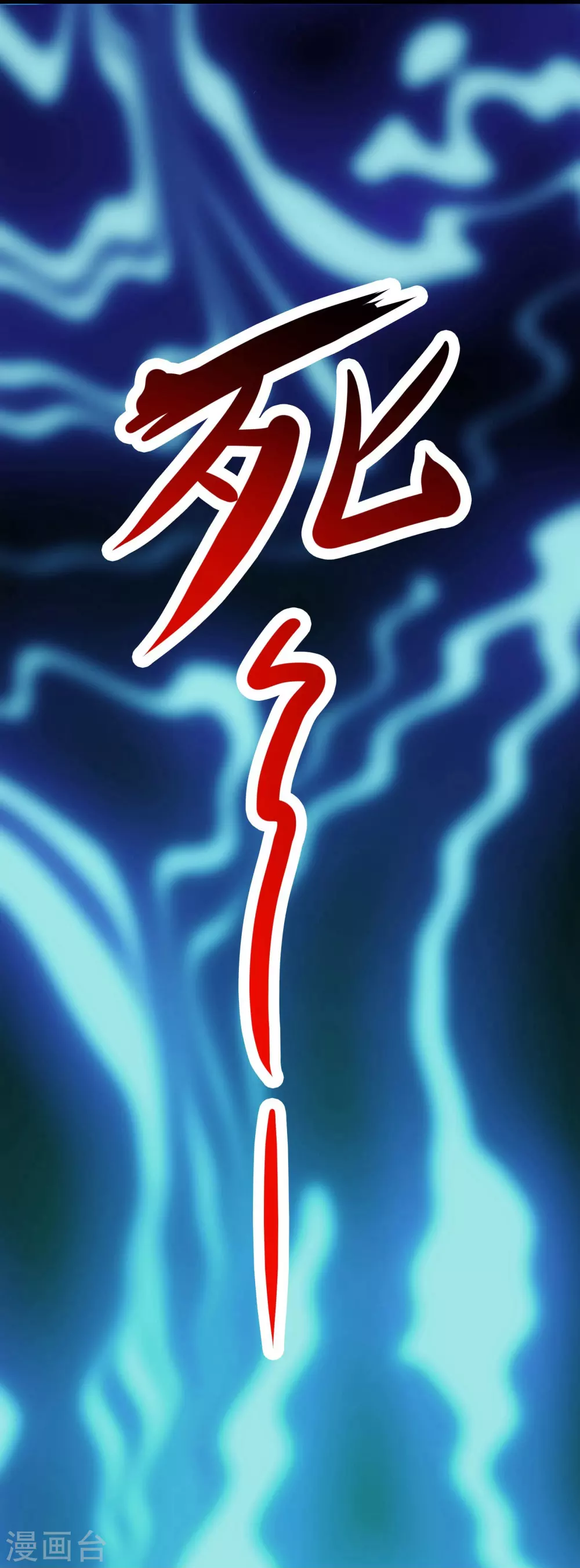 第29话 一分钟，不想死就离开27
