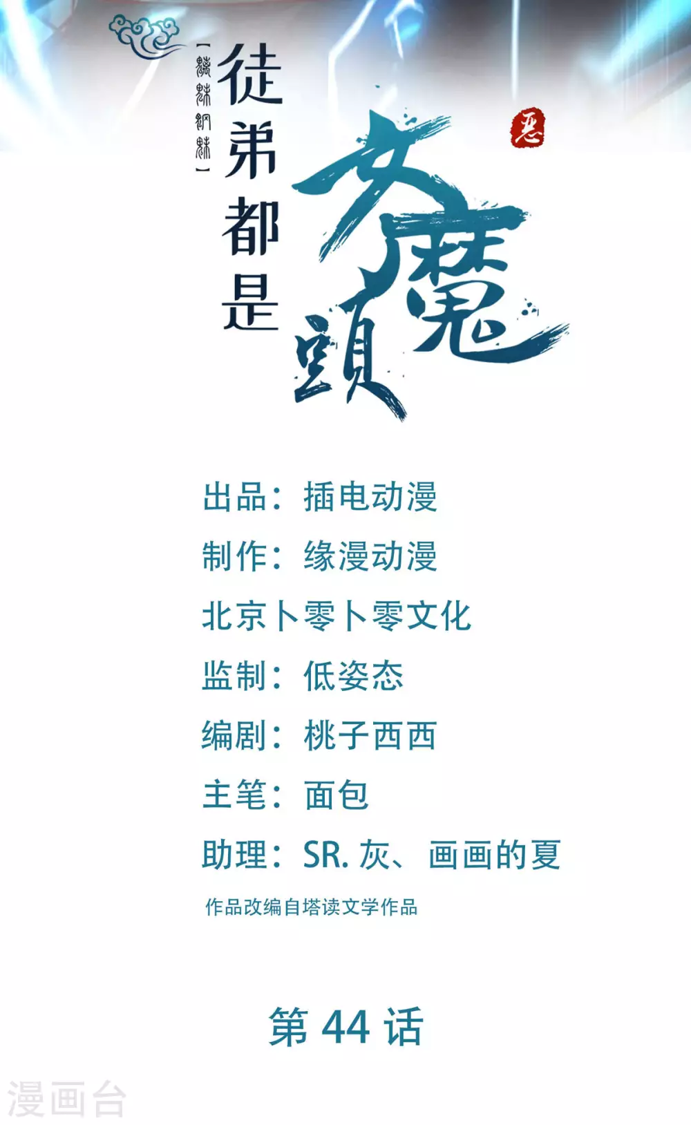 第44话 异度召唤！0