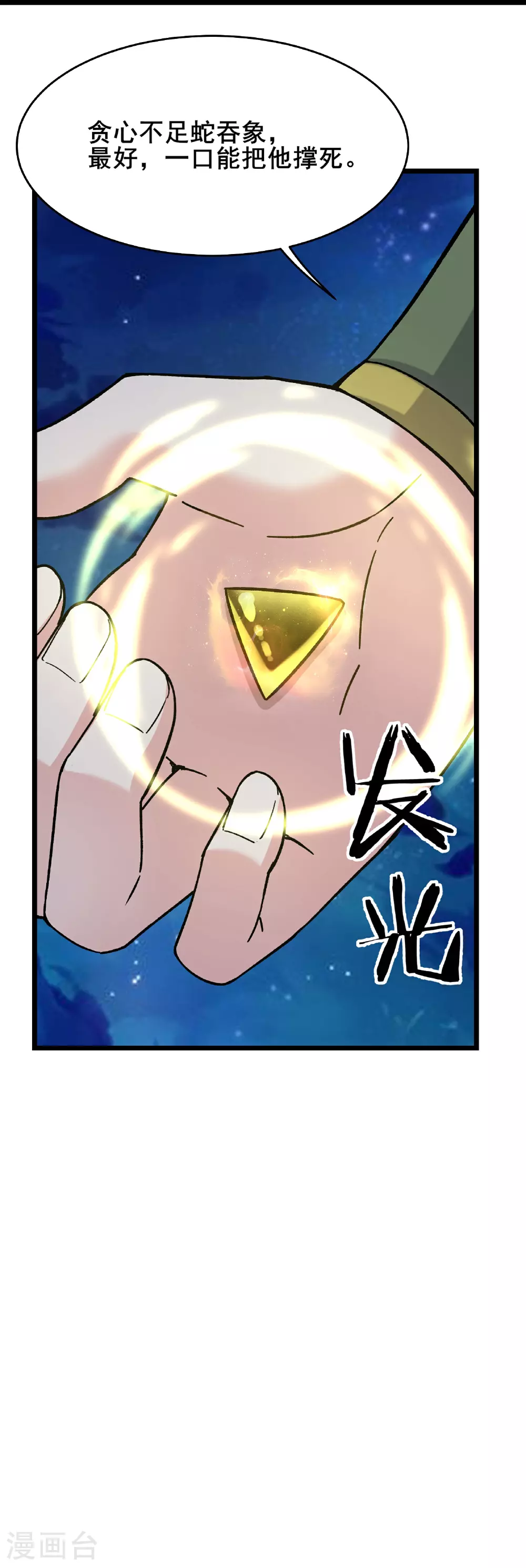 第258话 贪心不足蛇吞象23