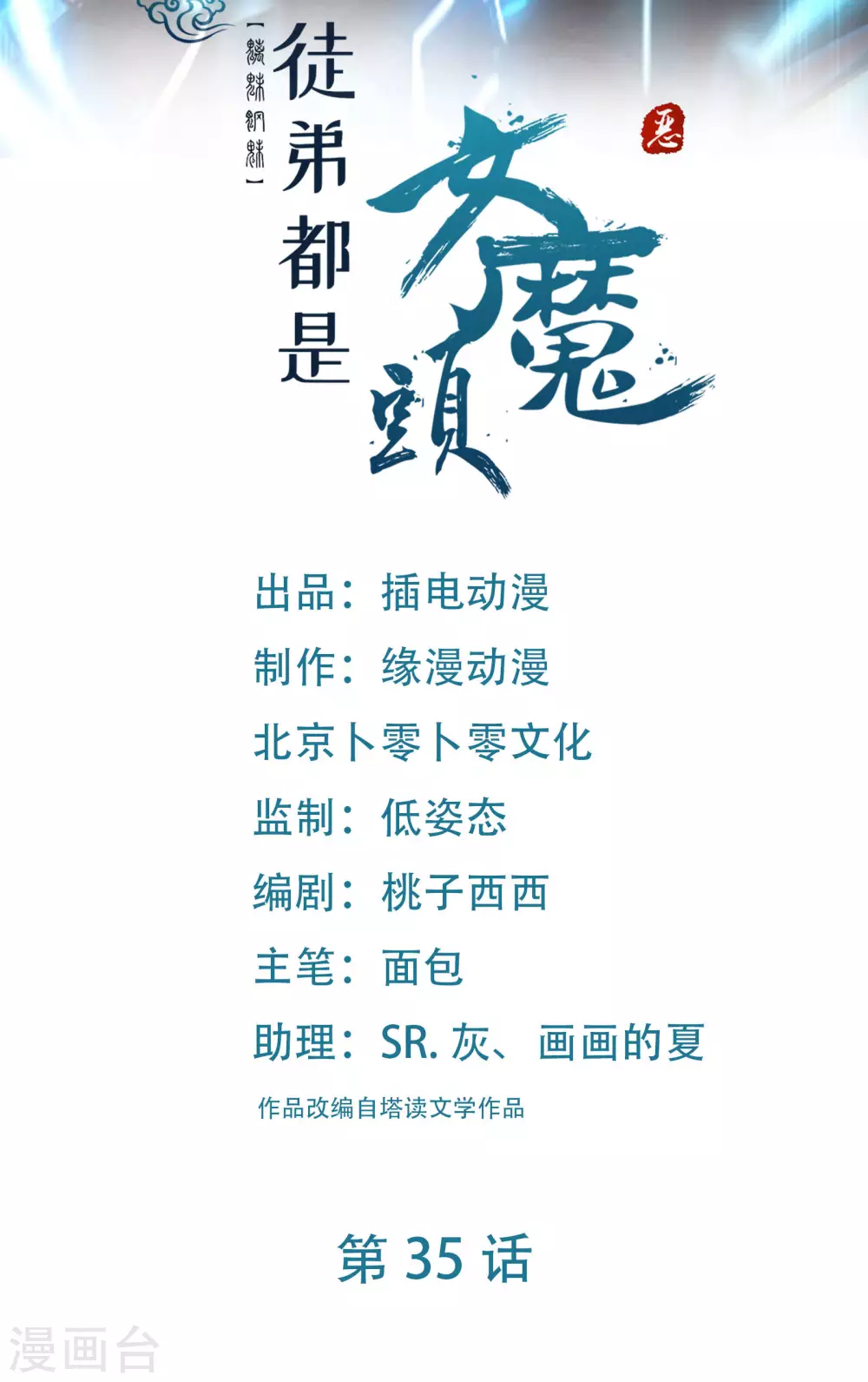 第35话 成功混进了化帝池！0