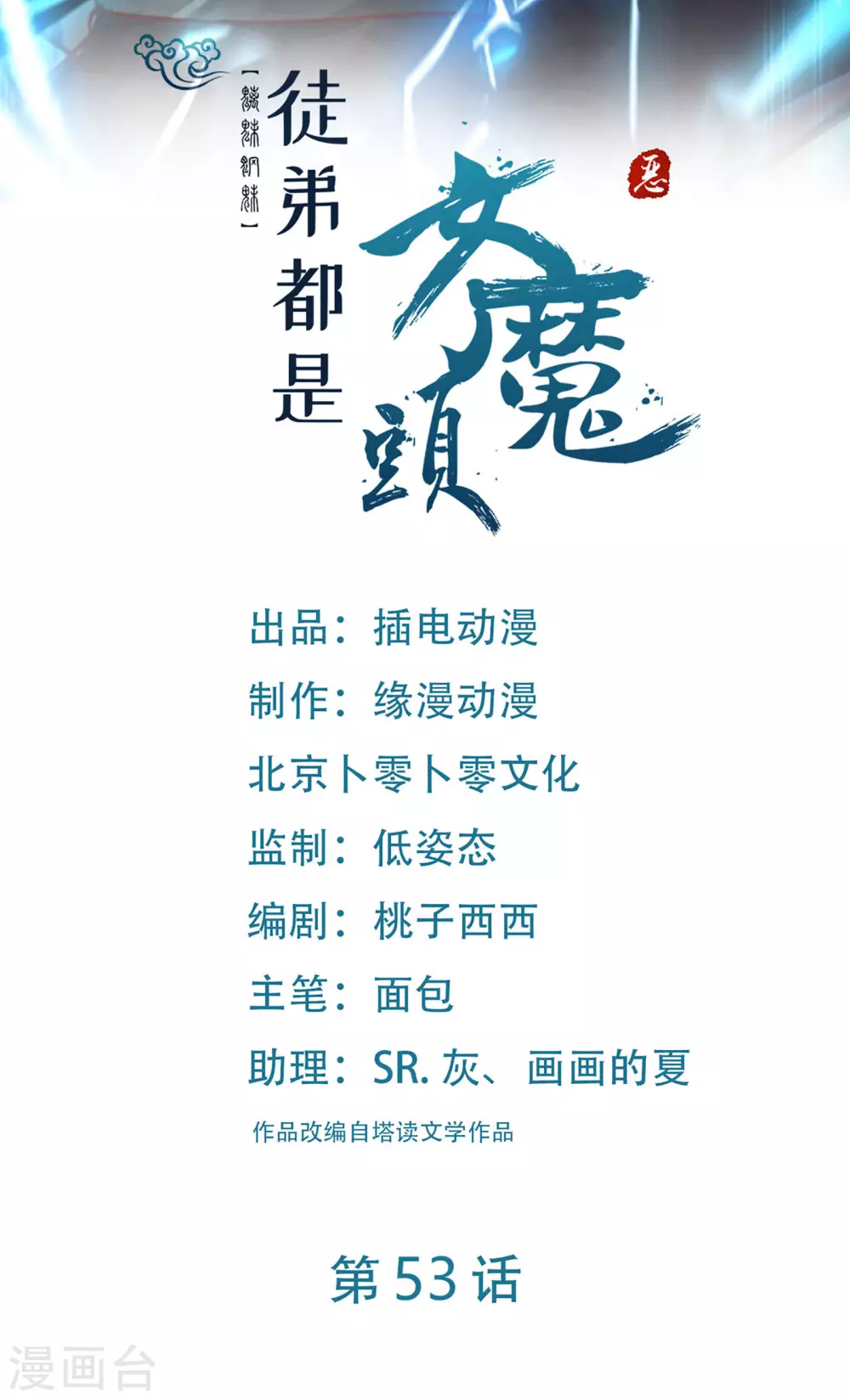 第53话 老子是她师尊！0