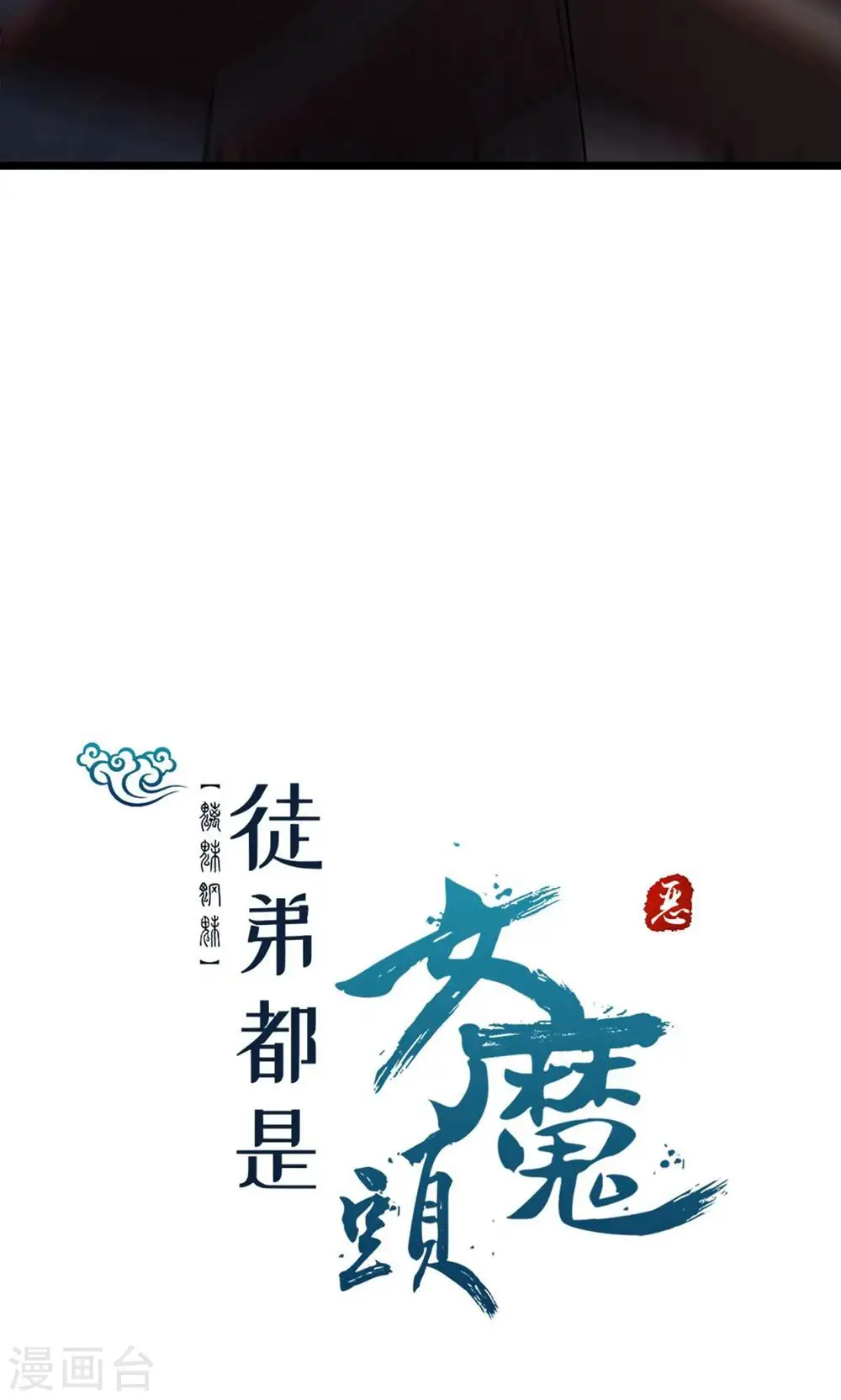 第100话 那是为师的初吻29