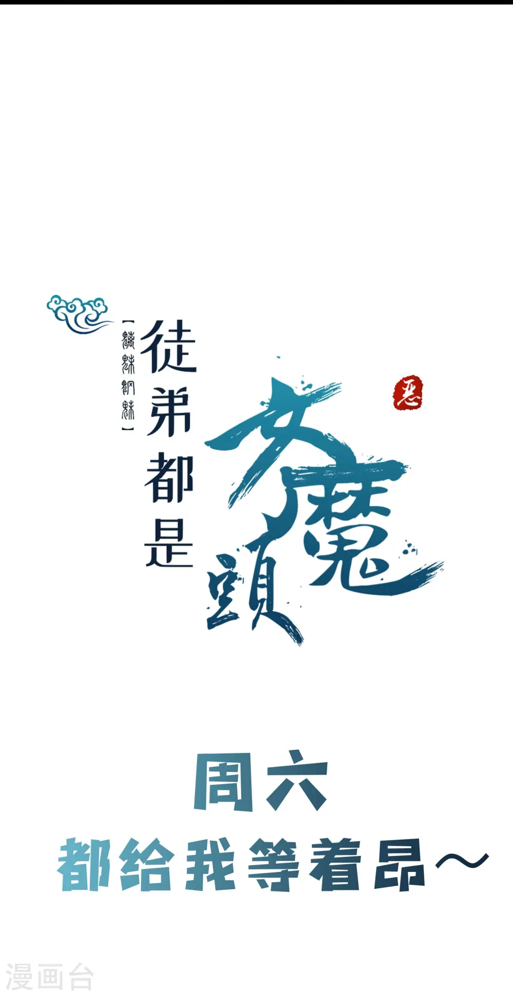 第68话 整备妥当！30