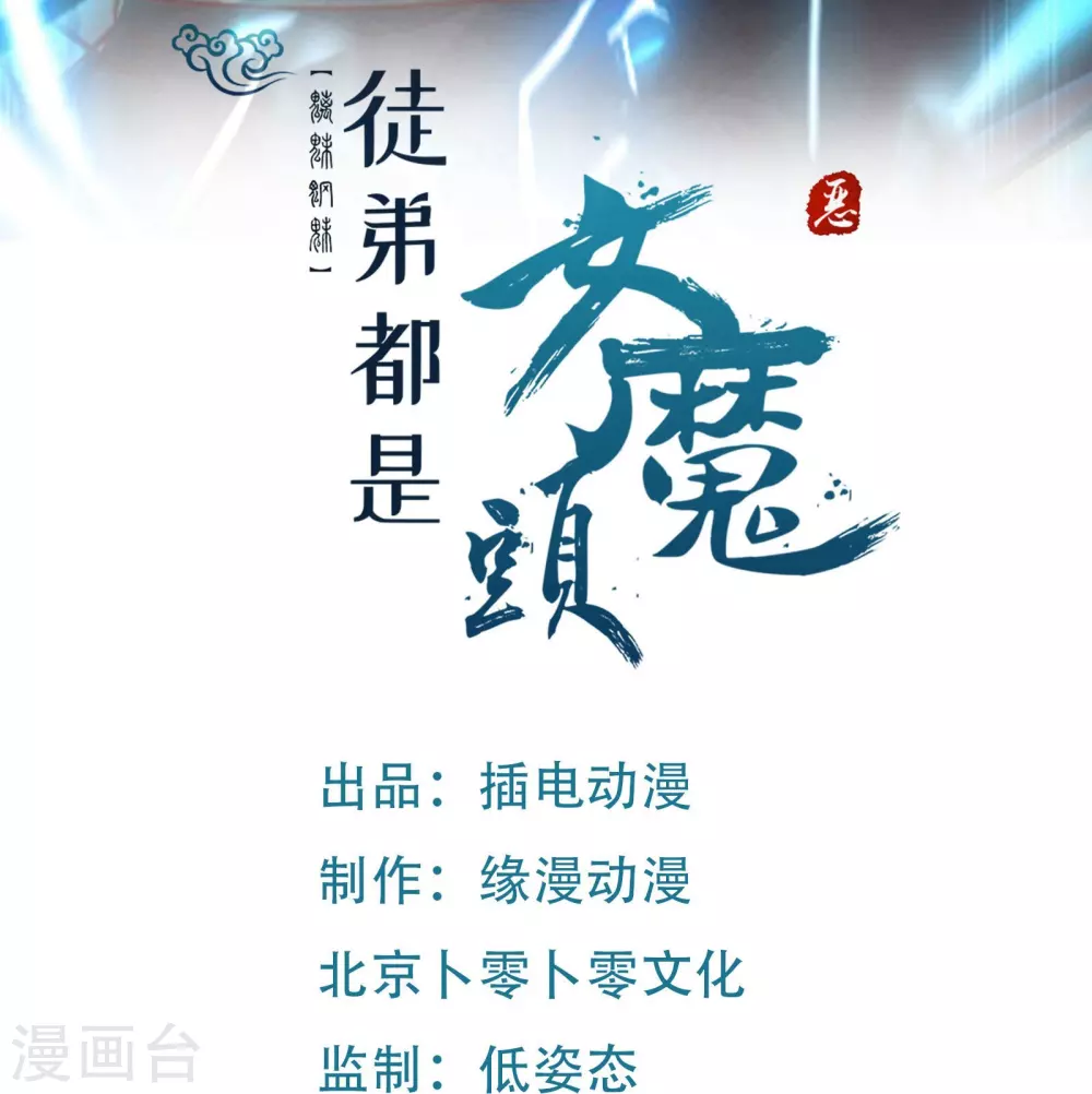 第33话 徒儿三百年的遭遇！0