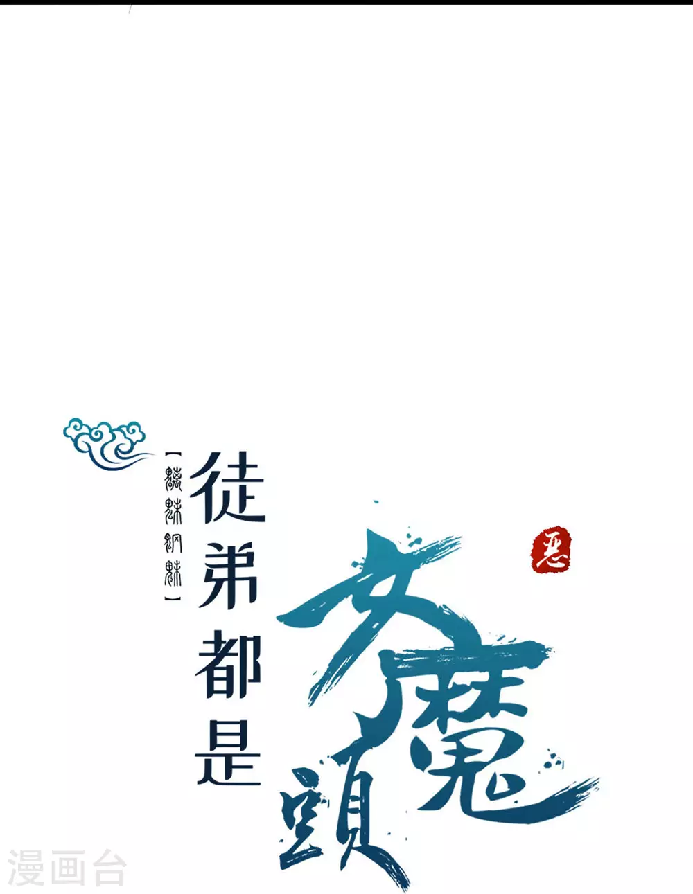 第15话 辱谁，都不可辱我师尊！56