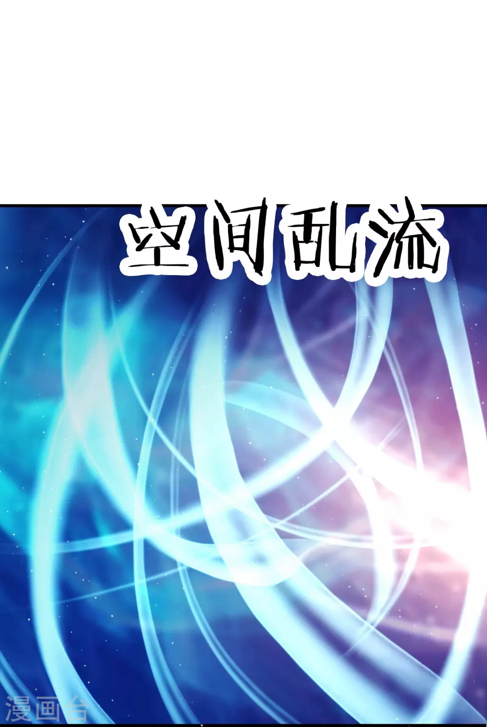 第31话 尽全力，离开空间乱流16
