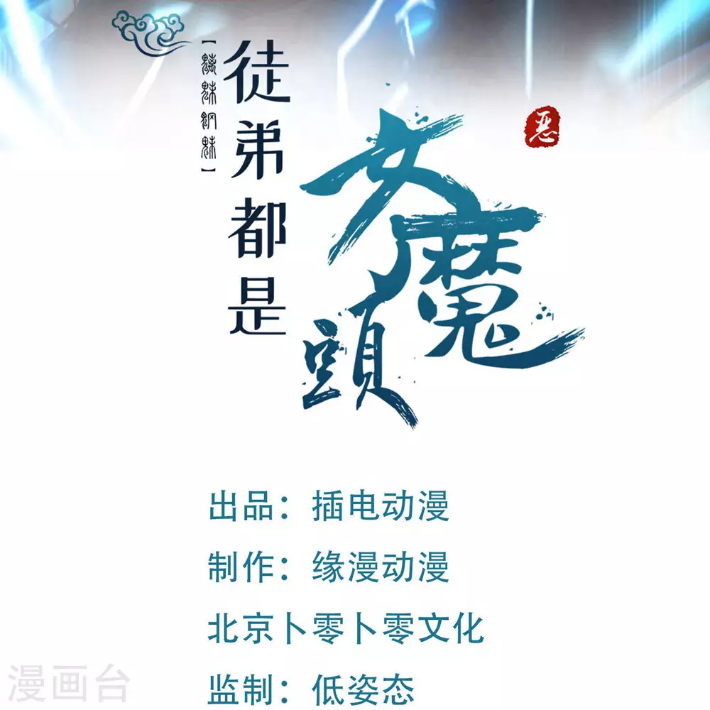 第30话 师尊他们回来了？0