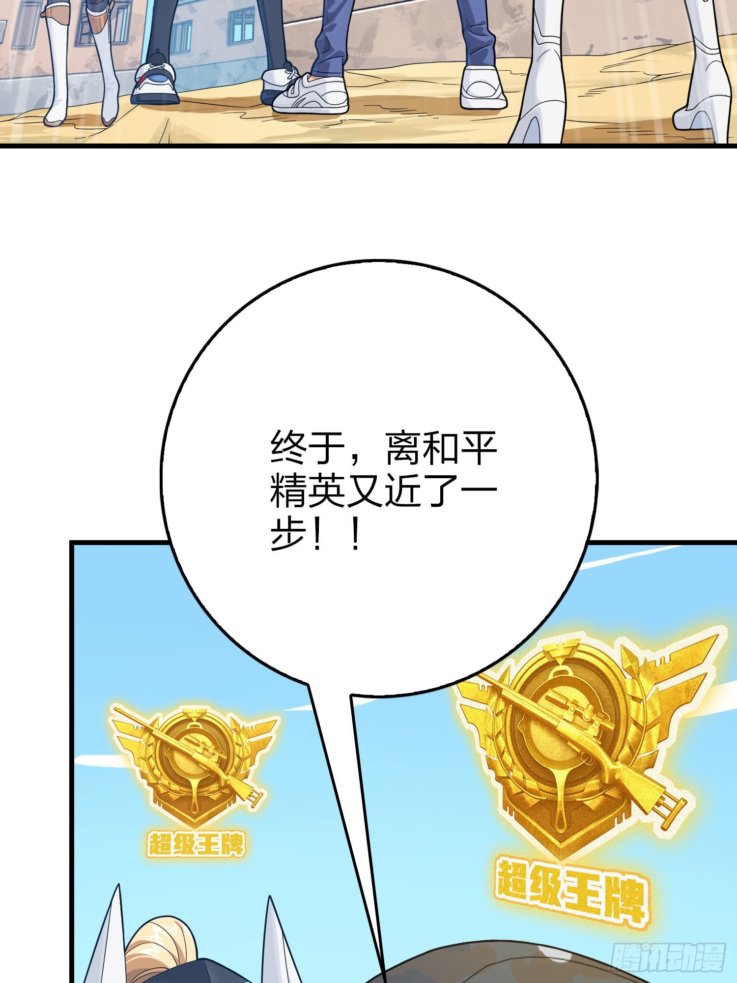 111话.冲分86
