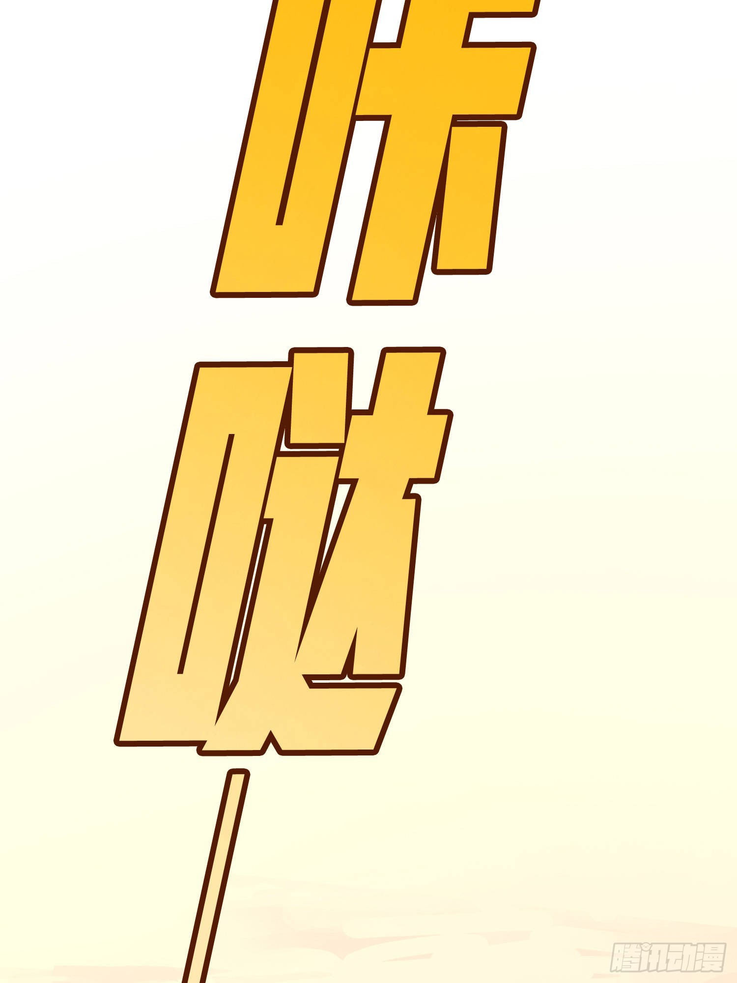 110话.自己人88
