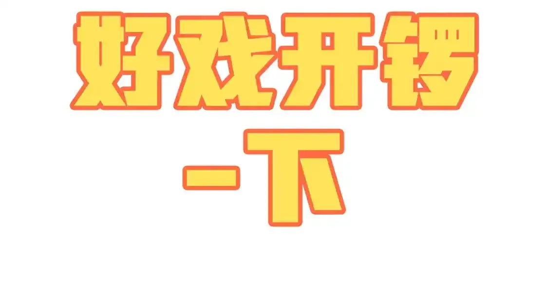 光子鸡小剧场-大鸡大利好戏开锣（下）1