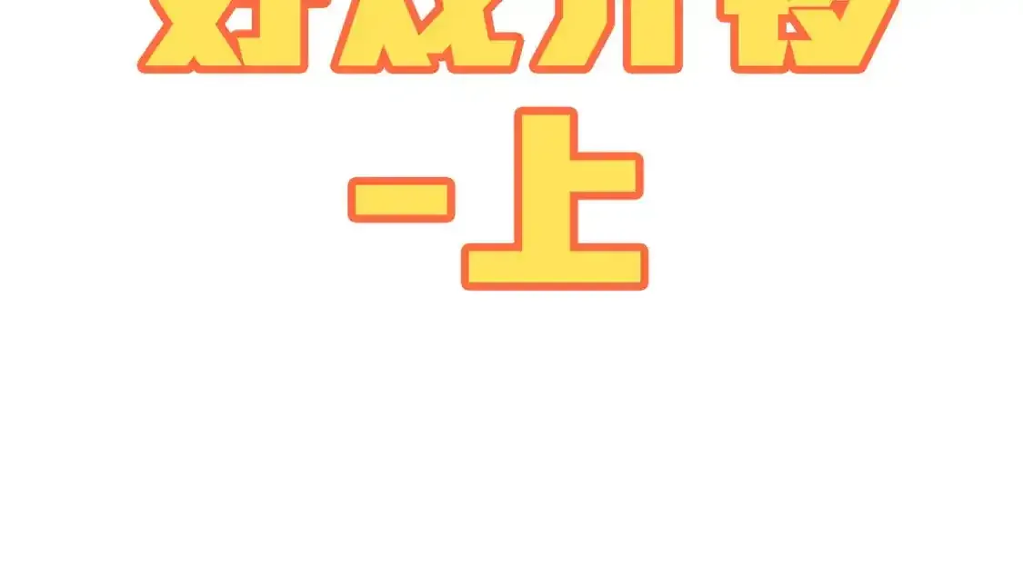 光子鸡小剧场-大鸡大利好戏开锣（上）1