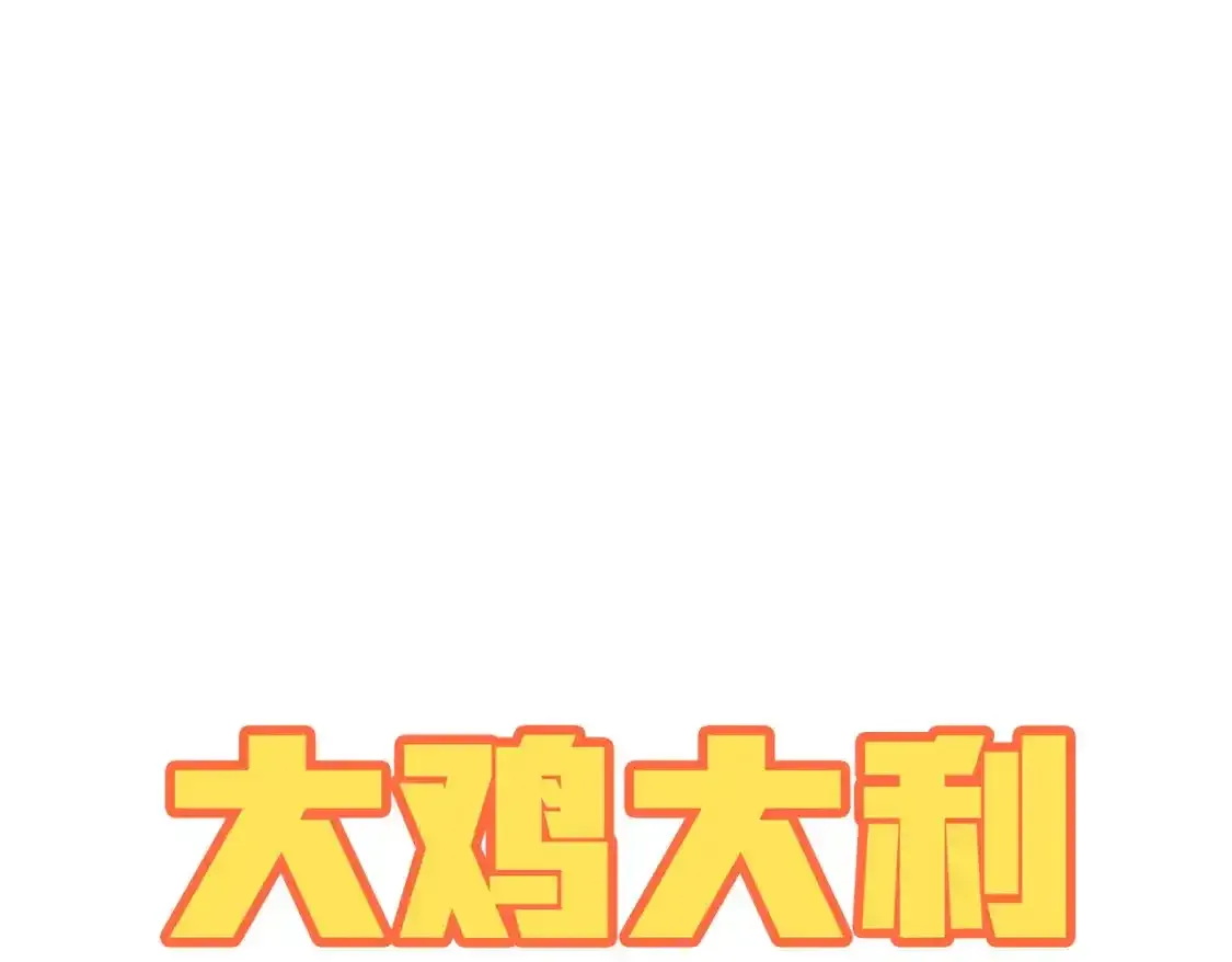 光子鸡小剧场-大鸡大利好戏开锣（上）44