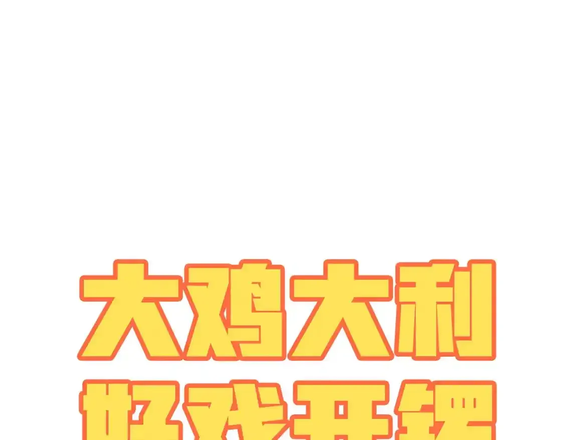 光子鸡小剧场-大鸡大利好戏开锣（上）0