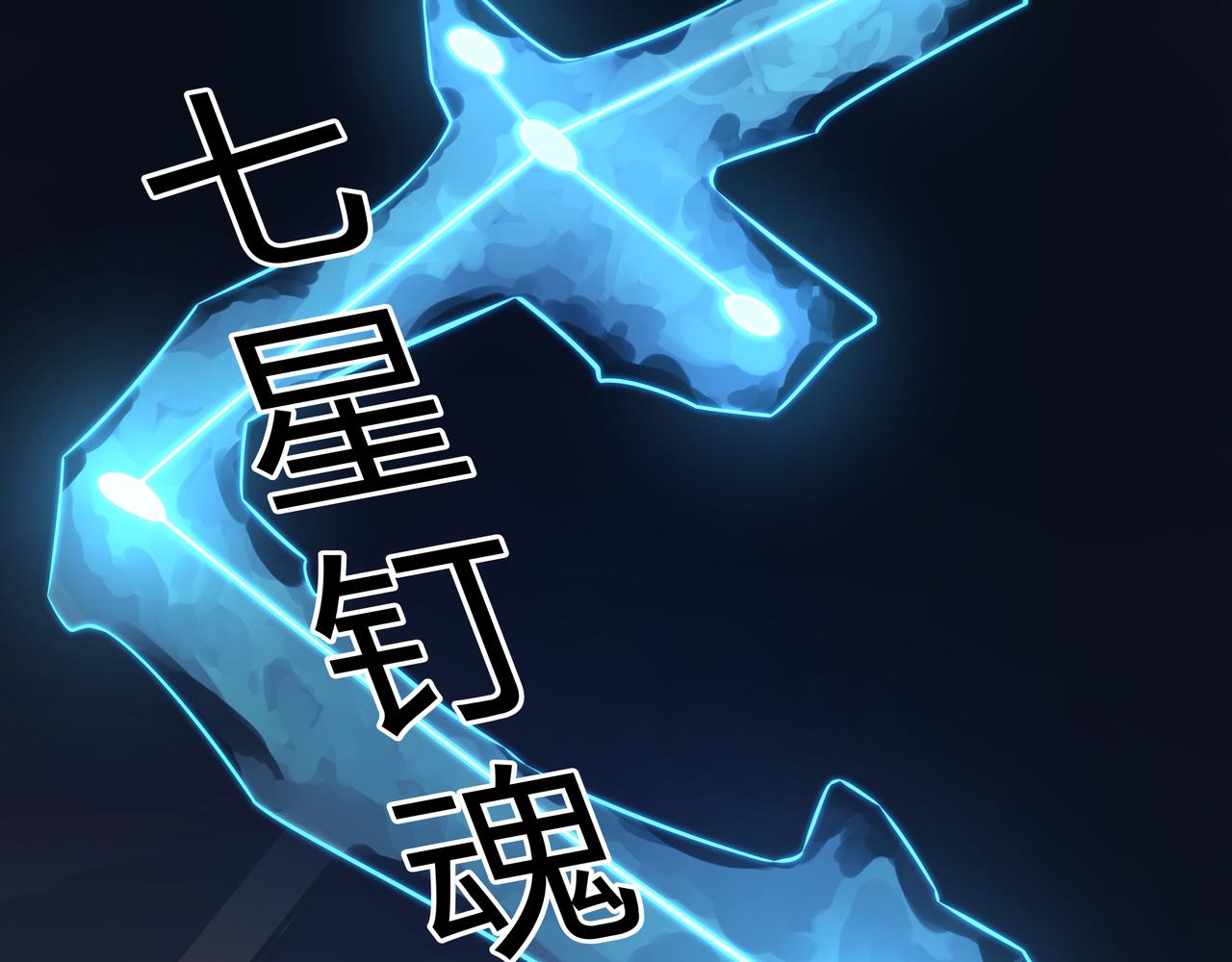 第6话 七星钉魂阵66