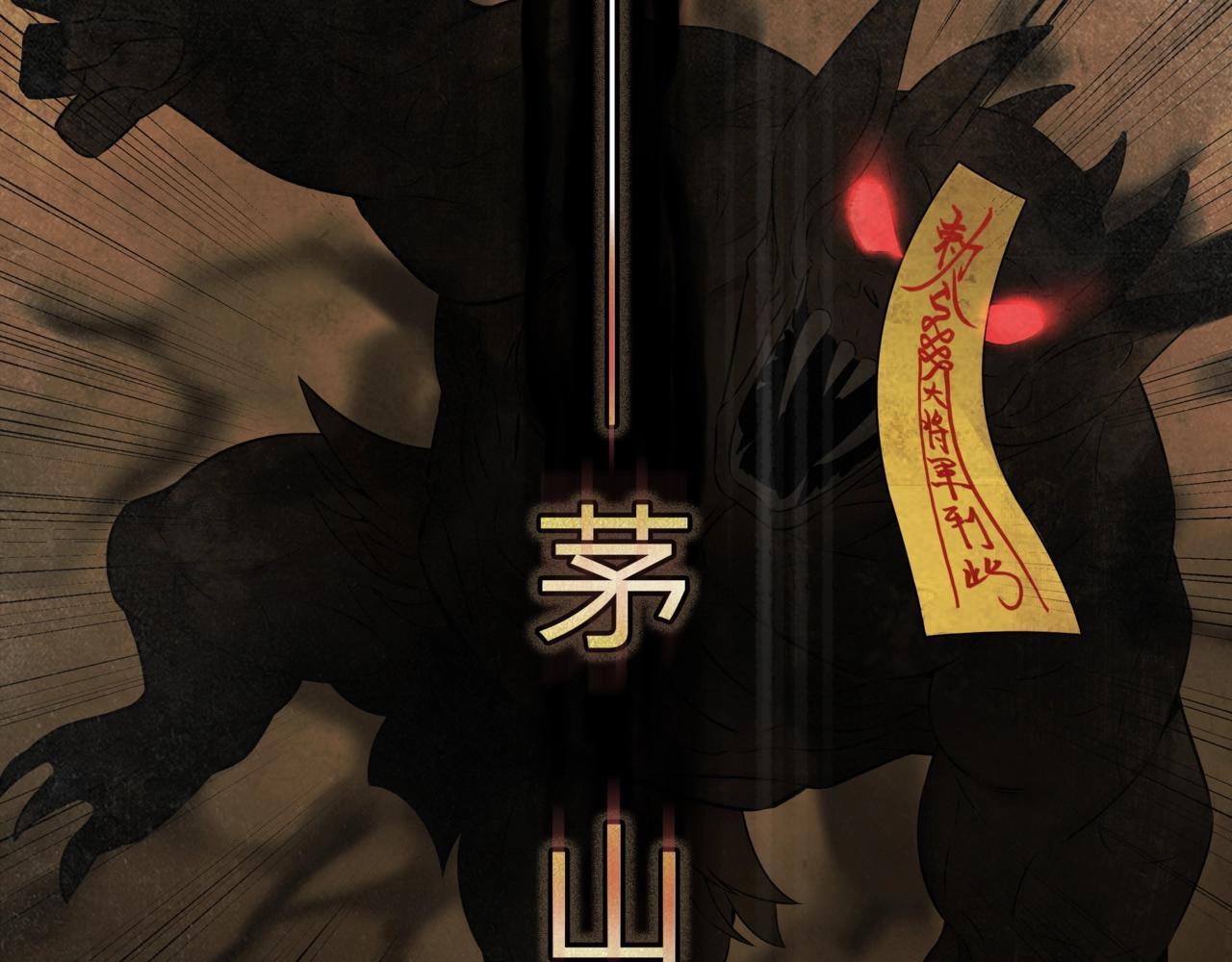 第1话 茅山图志20