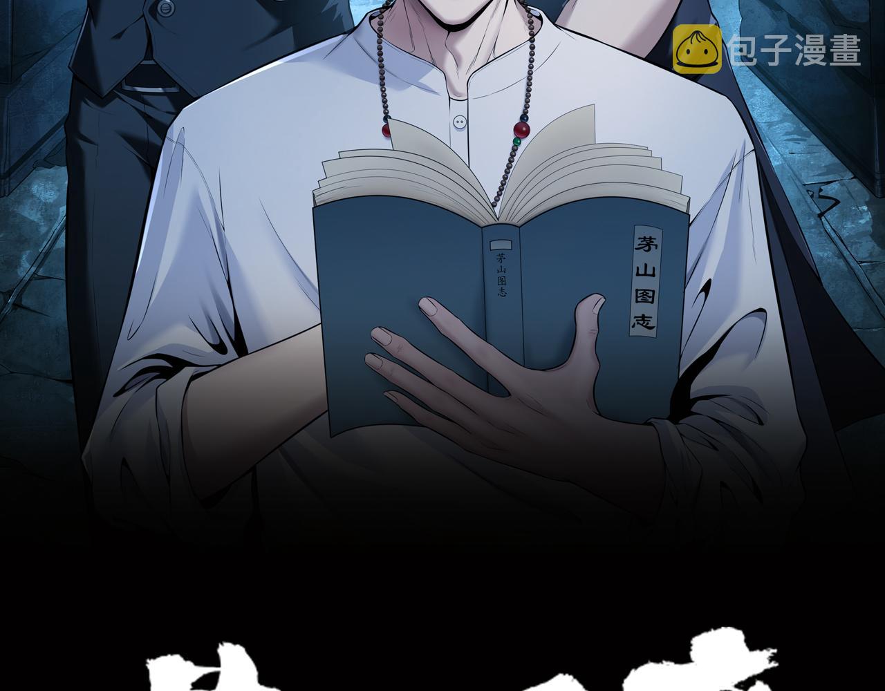第33话 镇墓长鬯1