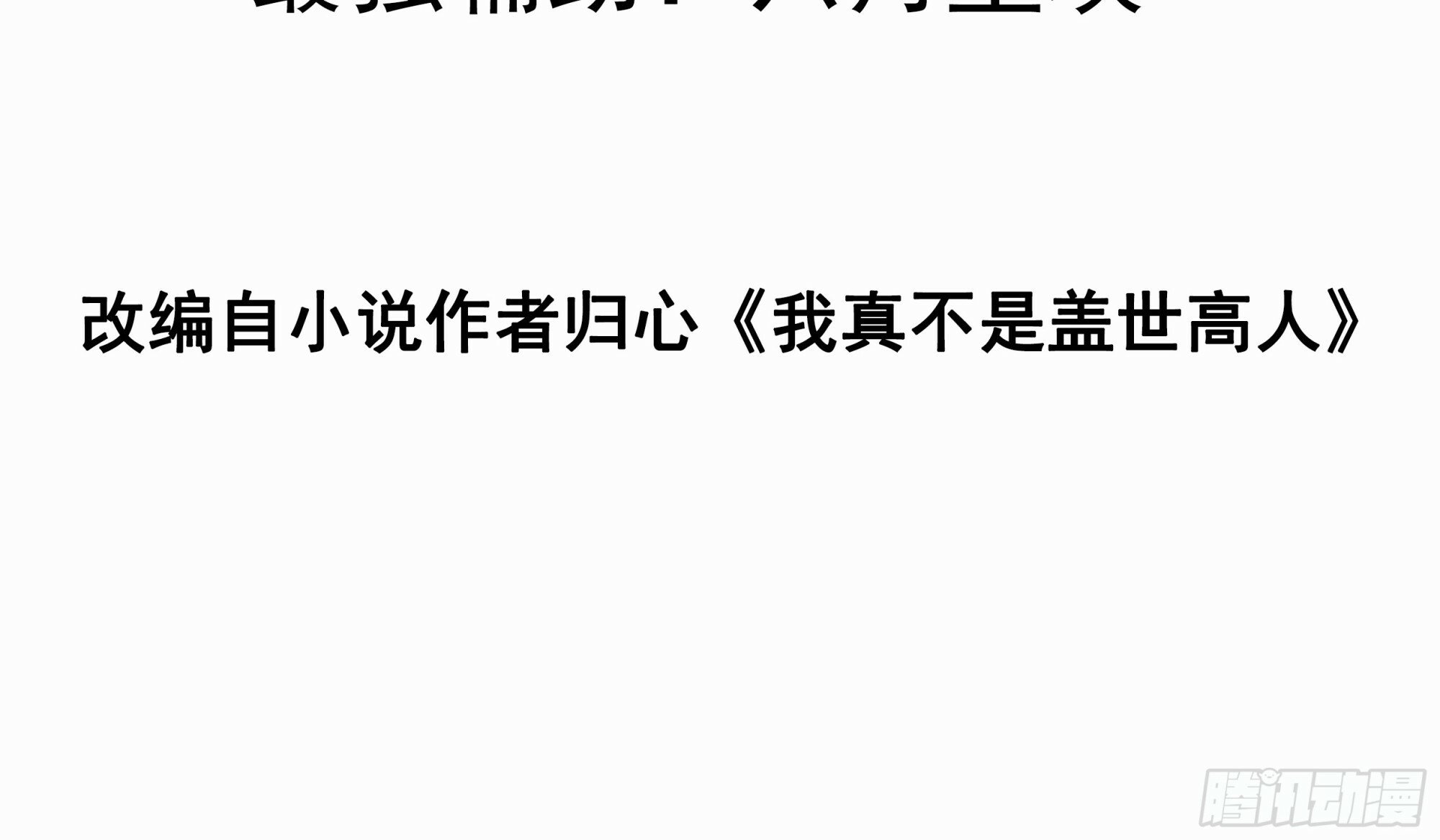 第27话 何为仙？2